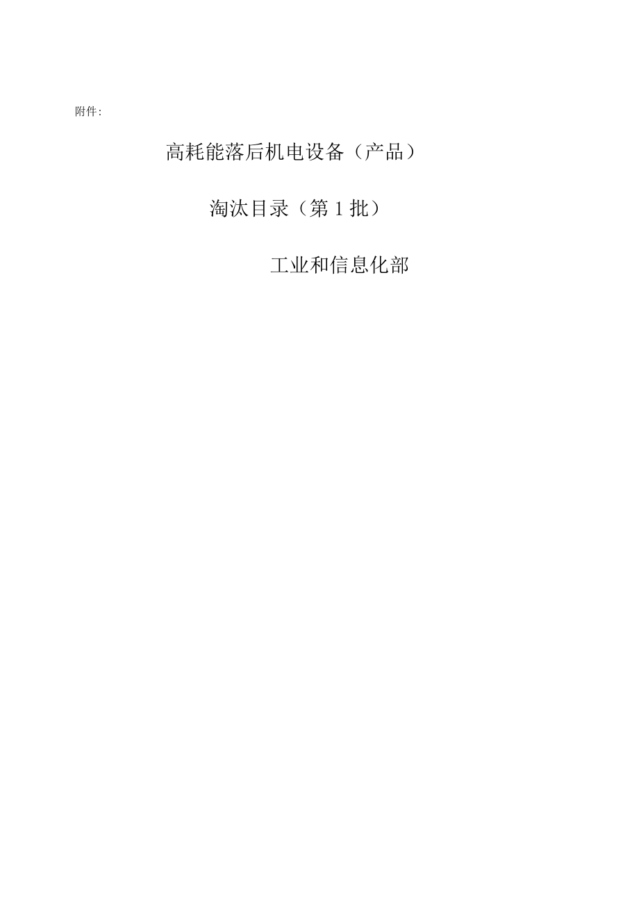 高耗能機電設備)淘汰目錄(一、二、三)