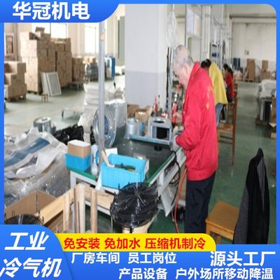 華冠工業(yè)冷氣機移動空調(diào)單冷一體機立式壓縮機制降溫可廠房車間風(fēng)